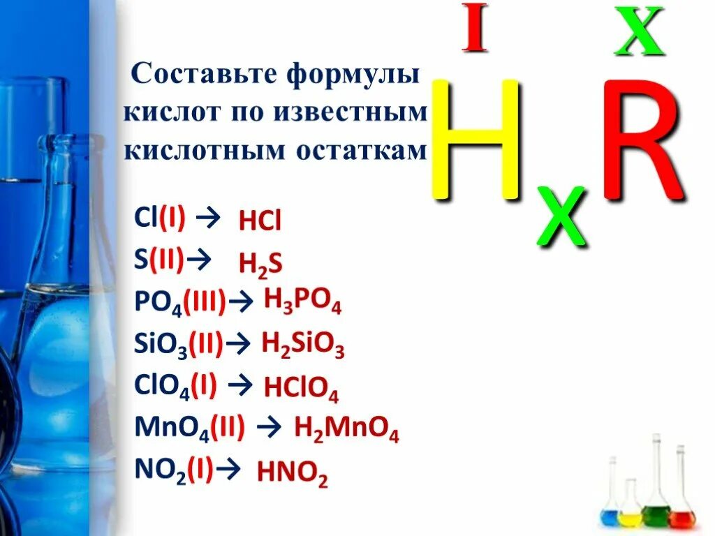 Составление химических формул кислот 8 класс. Формула кислоты в химии. Составьте формулы кислот по известным кислотным остаткам. Формула составления кислоты химия. Выберите формулы которые относятся к кислотам h2so4