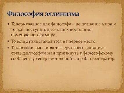 Направления эллинистической философии