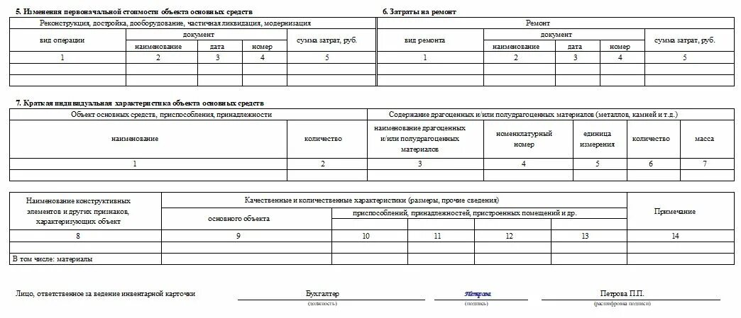 Содержание объекта основных средств. Инвентарная карточка учета основных средств ос-6. инвентарная карточка ос-6 образец заполнения здания. ос-6 инвентарная карточка учета объекта основных средств. карточка учета ос в 1с.