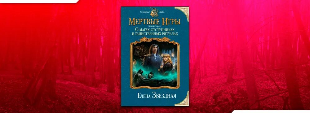 О мстительных некромантах и запрещенных артефактах. Слушать аудиокнигу мертвые игры елены звездной. Звездная мертвые игры. Слушать аудиокнигу мертвые игры елены звездной. Слушать аудиокнигу мертвые игры елены звездной.