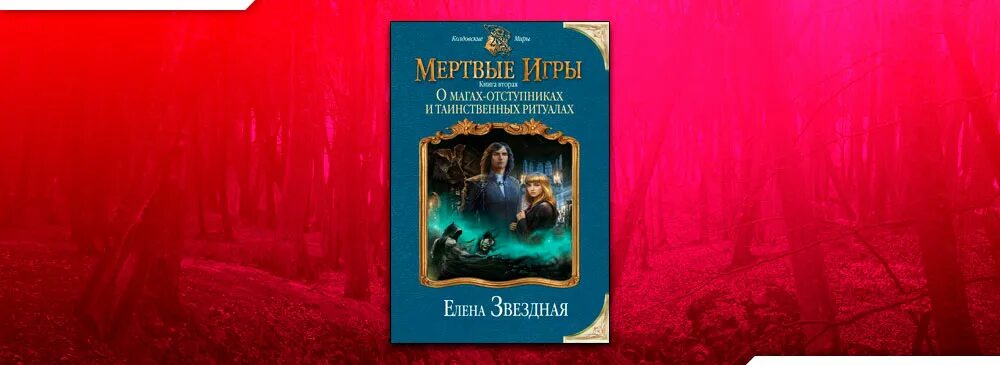 Читать книгу елены звездной мертвые игры. Мертвые игры. О мстительных некромантах и запрещенных артефактах.