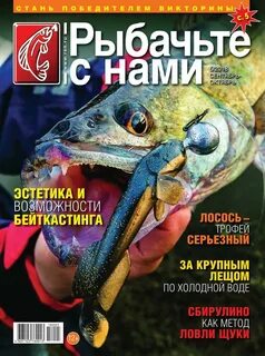Рыбачьте с нами
