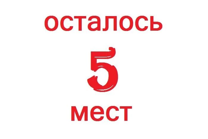 Три места свободны. Осталось 5 мест. Осталось пять мест. Осталось 5 мест картинка. Осталось три места.