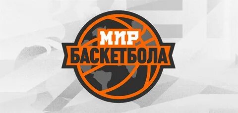 Мир баскетбола