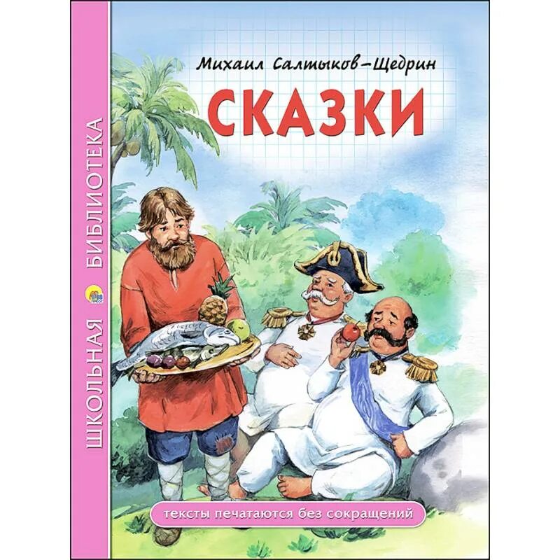 Щедрин сказки читать полностью. Сказки. салтыков-щедрин. салтыков - щедрин книга сказки для детей изрядного возраста. сказки щедрина. (шб-м) &quot;школьная библиотека&quot; салтыков-щедрин м.е. сказки (5754) омега.