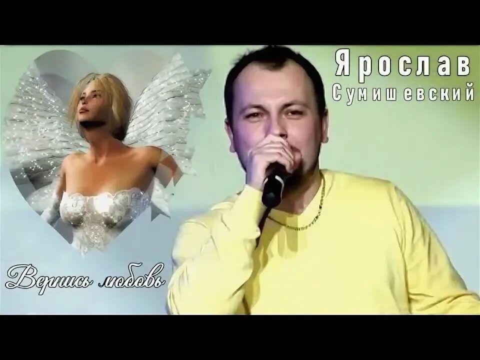 Сумишевский. Сумишевский вернись любовь. Ты мое сумасшествие сумишевский. Бренд бойко. Сумишевский прянов.