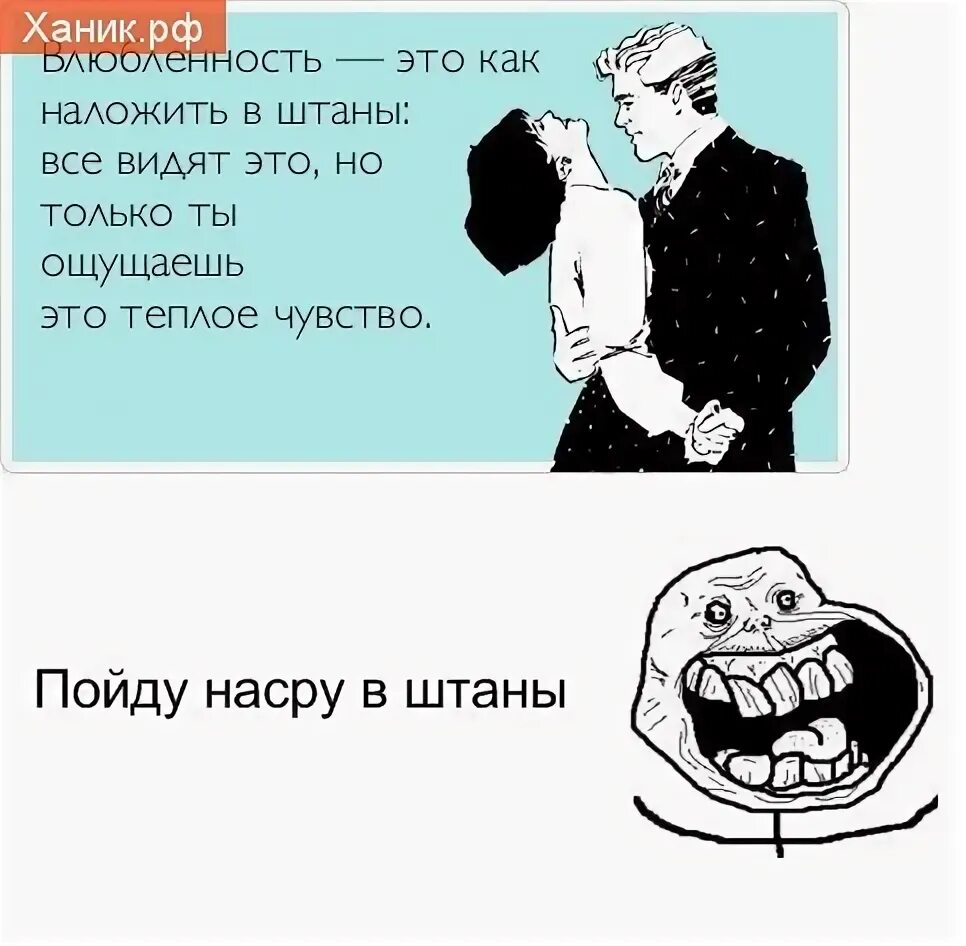 Анекдоты про любовь. Наложить в штаны. Наложил в шаровары. Наложить в штаны. Недобежала.