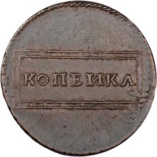 Каталог монет копейка