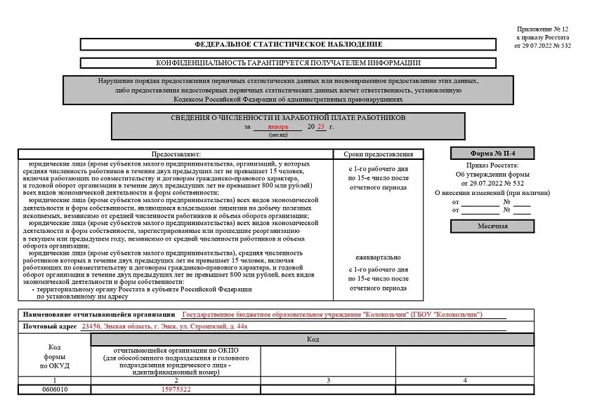 Росстат форма п4 2022. Форма п-4. Форма п-4 статистика.