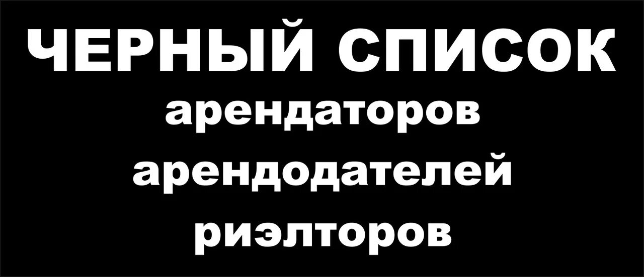 Черный список северный. Черный список квартиросъемщиков. Черный список арендаторов квартир. Чëрный список арендодателей. Недобросовестные квартиросъемщики.