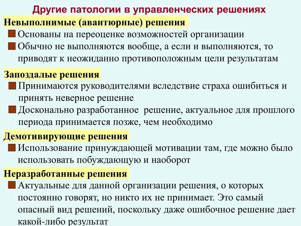 Организационная патология. Патологии управленческих решений. Управленческие патологии таблица. Организационные патологии в управленческих решениях. Виды организационных патологий.