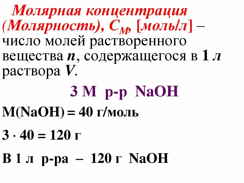 Моль на литр это. Как определить молярную массу раствора. Как узнать молярную массу раствора. Молярность. Молярная концентрация NAOH.