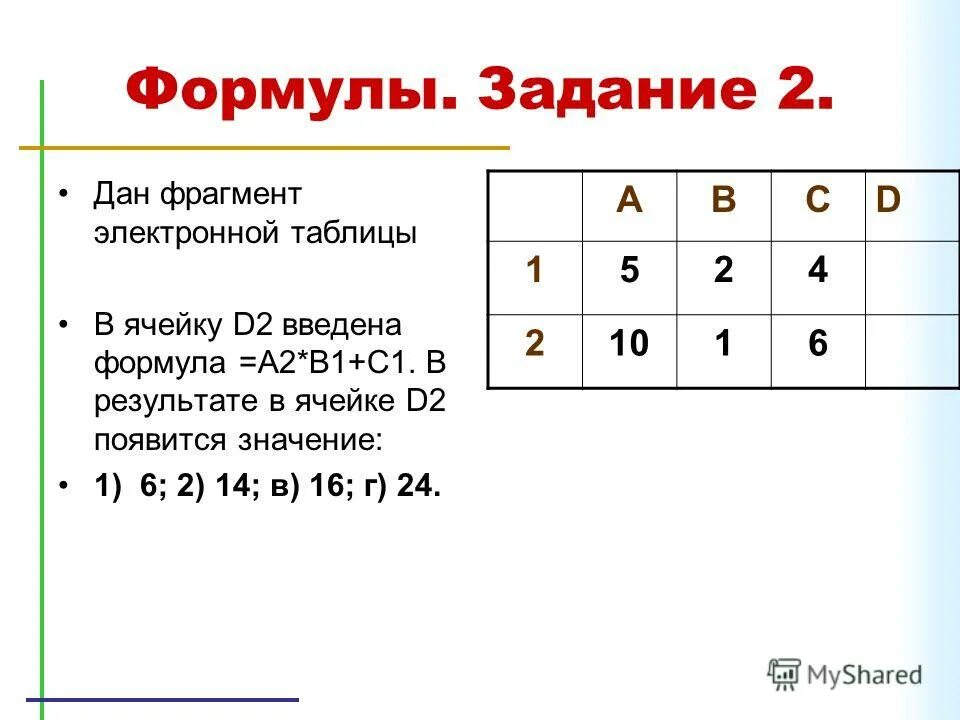 Ввод формул в таблице начинается со знака. Фрагмент электронной таблицы содержит числа и формулы. Отличие имеет расположение текста, числа, формулы в ячейке. Формула начала месяца