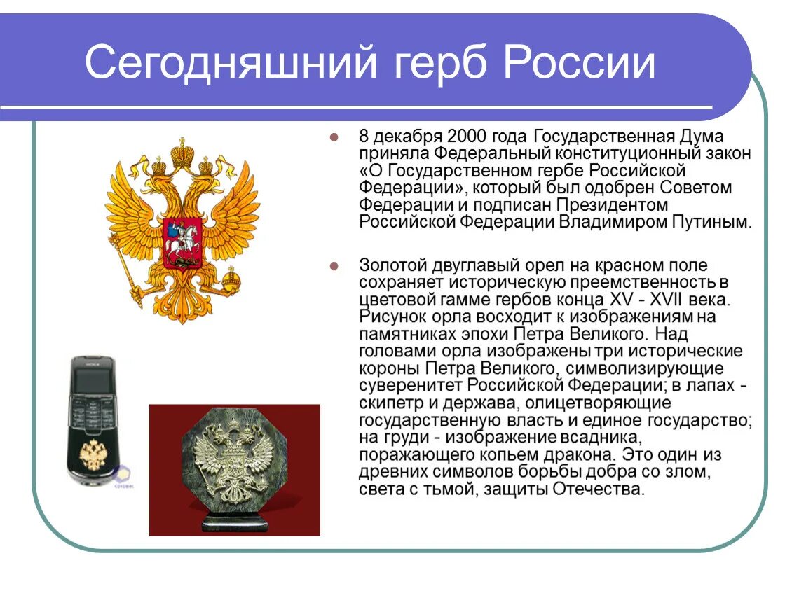 Герб это символ чего. Сообщение о российском гербе.