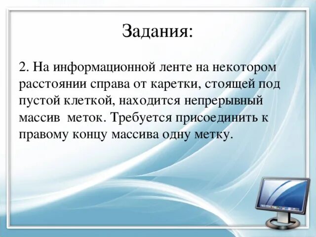 Массив меток. На информационной ленте на некотором расстоянии. На информационной ленте на некотором расстоянии справа. На информационной ленте на некотором расстоянии справа от каретки. На информационной ленте машины.