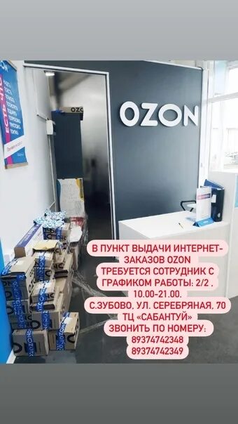 Работник в пункт выдачи озон. Требуется сотрудник в пункт выдачи Озон. Объявление сотрудник на пункт выдачи. Требуется сотрудник в пункт выдачи заказов. Сотрудник пункта выдачи заказов.