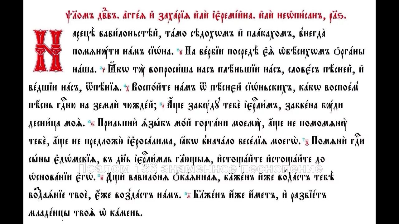 Псалом 136 читать. Псалом 136 на реках Вавилонских текст. 136 Псалом на церковно-Славянском. На реках Вавилонских Псалом. Псалом 136 на церковнославянском языке.