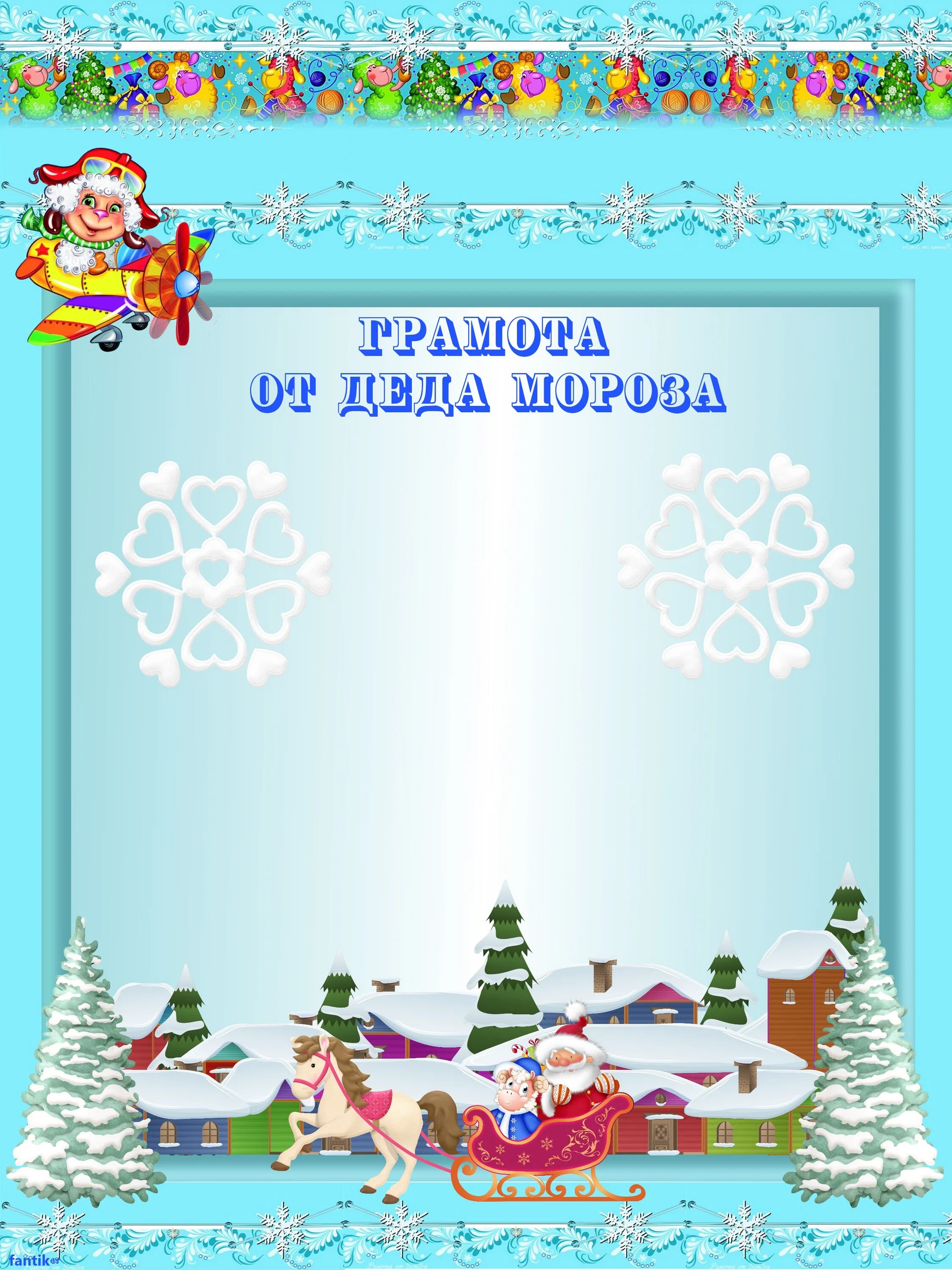 зимние грамоты для детского сада. благодарность родителям за уборку снега в детском саду. благодарность за горку в детском саду. благодарность родителям за снежные постройки. благодарность за горку в детском саду.