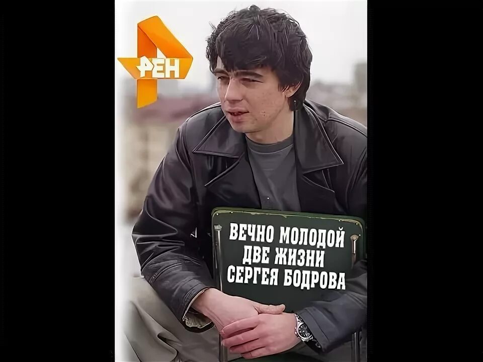 Вечно молодой слушать. Сергей Бодров вечно молодой. Вечно молодой вечно пьяный брат. Вечно молодой вечно пьяный Бодров. Вечно молодой вечно пьяный Сергей Бодров.