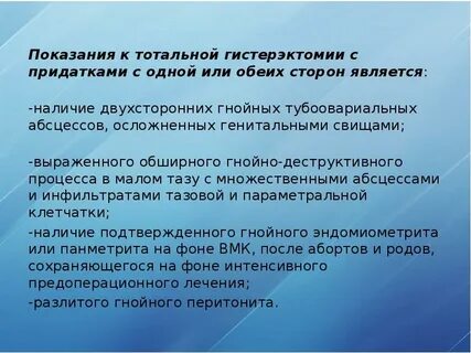 После операции гистерэктомия