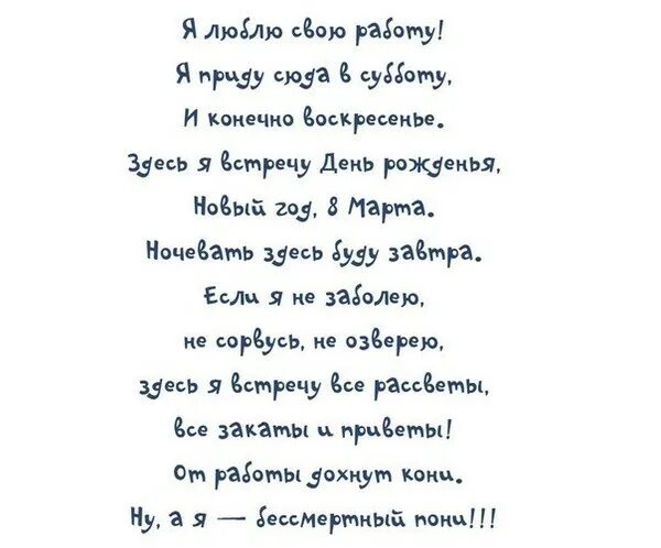 Если заболел в воскресенье. Стих я люблю свою работу. Бессмертный пони стих. Я любоб своб паботу стмх. Стихотворение про Бессмертного пони.