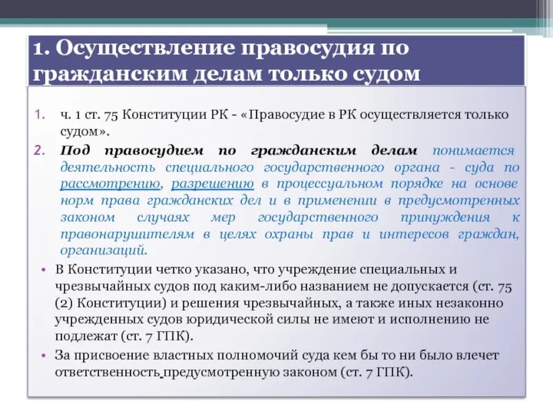 77 гпк рф. Правосудие по гражданским делам. Конституционные основы правосудия. Принципы правосудия по гражданским делам. Принцип осуществления правосудия судом.