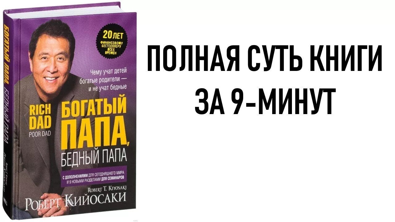 Книга Кийосаки богатый папа. Богатый отец бедный отец