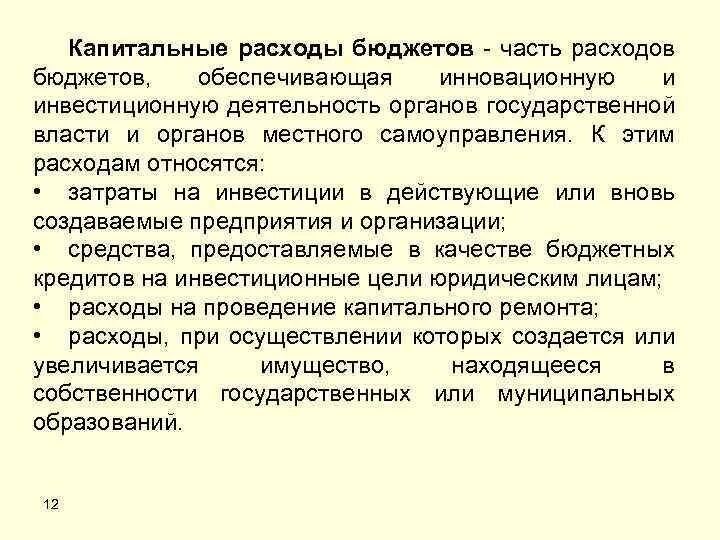 К расходам бюджета относятся денежные средства. Капитальные расходы бюджета это. Текущие и капитальные расходы бюджета. Текущие расходы бюджета это. Капитальные расходы бюджета включают.