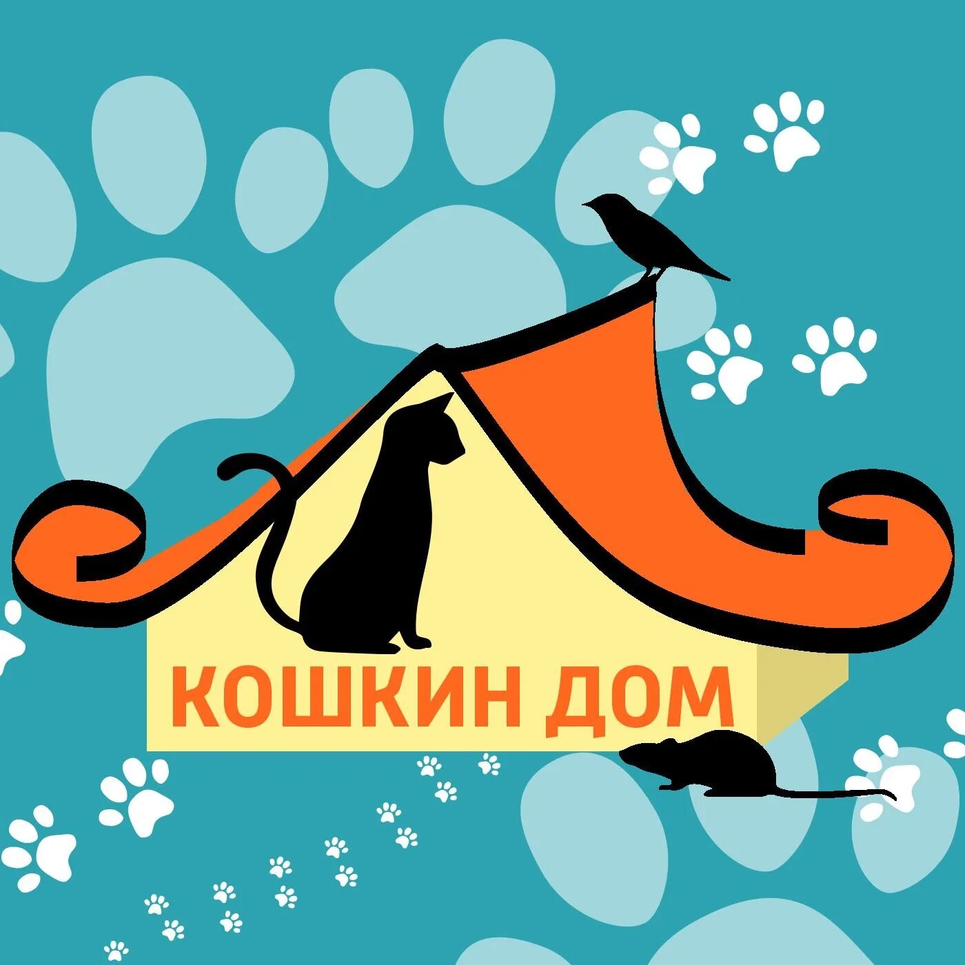Кошкин дом работа. Кошкин дом. кошкин дом логотип. кошкин дом вывеска. кошкин дом надпись.