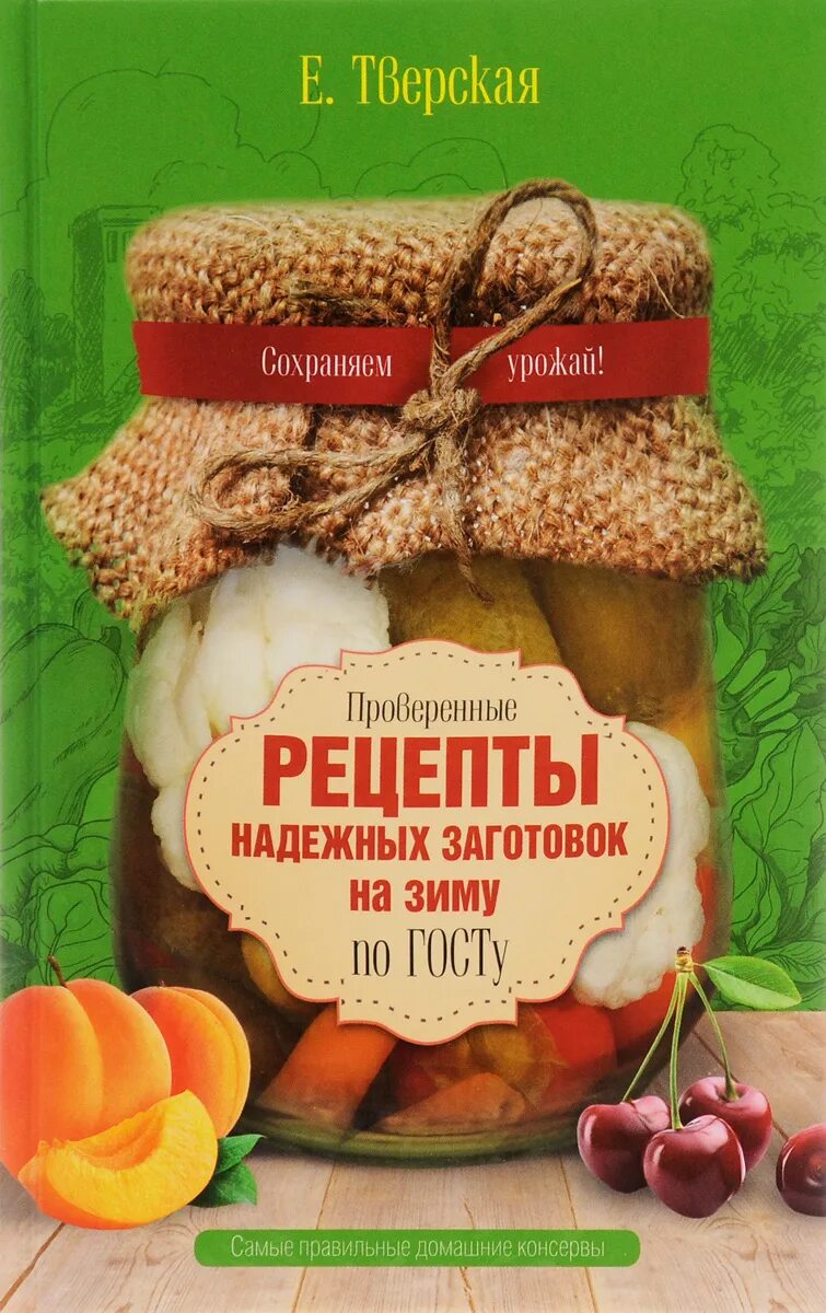 Новинки заготовок. Домашние заготовки. Книга рецептов заготовок на зиму. Книга заготовок на зиму. Домашние заготовки на зиму.