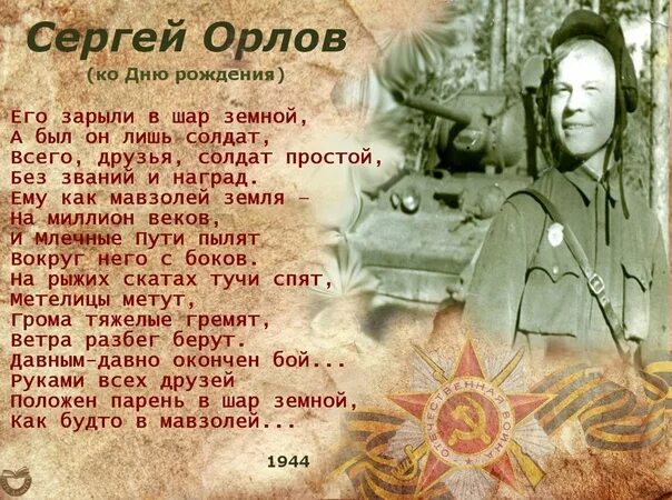 Орлов стих шар земной. Стихи Орлова о войне.