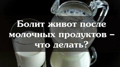 Болит живот после молочных продуктов - что делать - YouTube