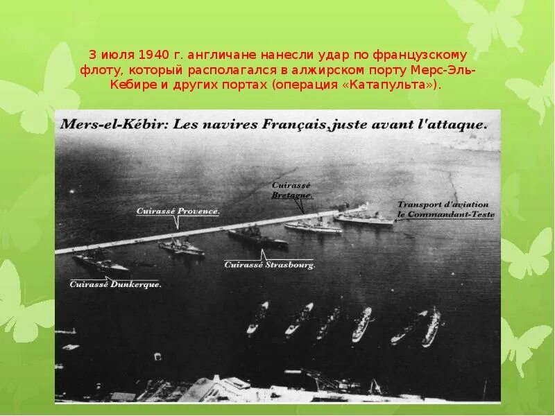 Линкор дюнкерк мерс эль кебир. Гибель линкора бретань. Линкор дюнкерк мерс эль кебир. Операция катапульта. Операция катапульта.