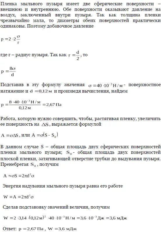 При выдувании мыльного пузыря при некоторой. Давление внутри мыльного пузыря. какую работу надо совершить чтобы выдуть мыльный пузырь. поверхностное натяжение мыльного пузыря. какую работу нужно совершить чтобы выдуть.