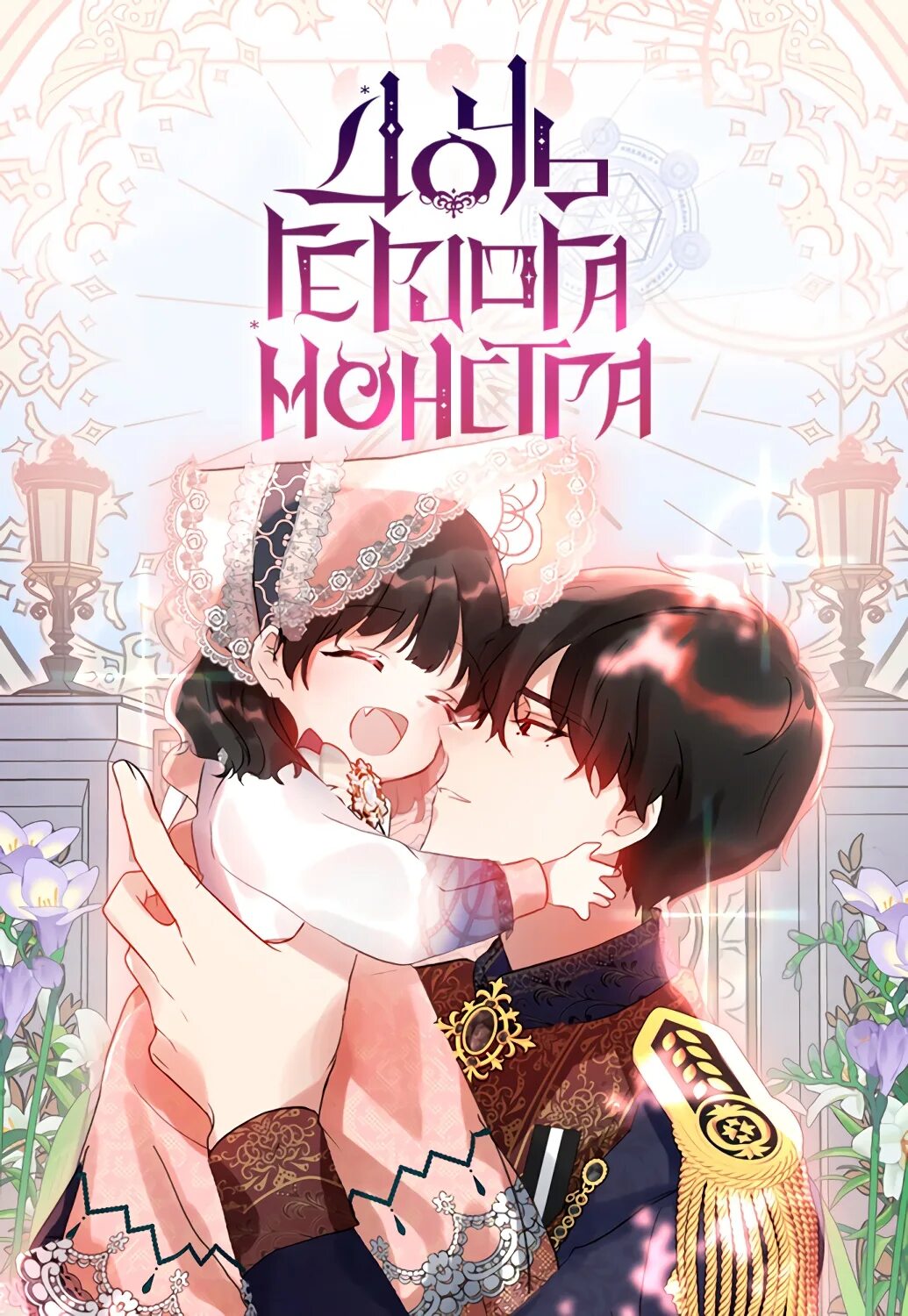 Daughter monsters. Манга дочь герцога монстра. The monster book of monsters надпись. Gods and monsters перевод на русский. Книга я монстр.