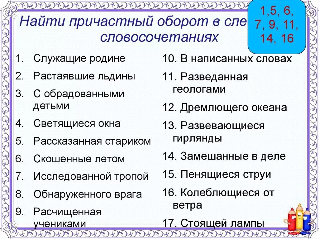 Какие слова есть причастие. Словосочетания с причастным оборотом. Причастный оборот словосочетания. Словосочетания с причастиями. 5 Словосочетаний с причастным оборотом.