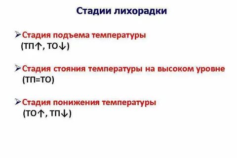 Стадии температуры