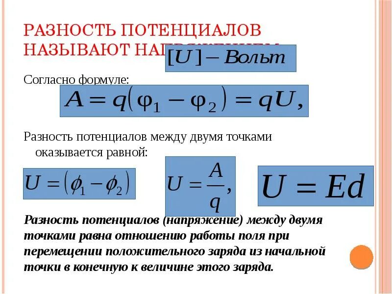 Потенциал какая буква. Формула нахождения разности потенциалов. Формула напряжения через разность потенциалов. Работа через разность потенциалов формула. Как найти разность потенциалов формула.