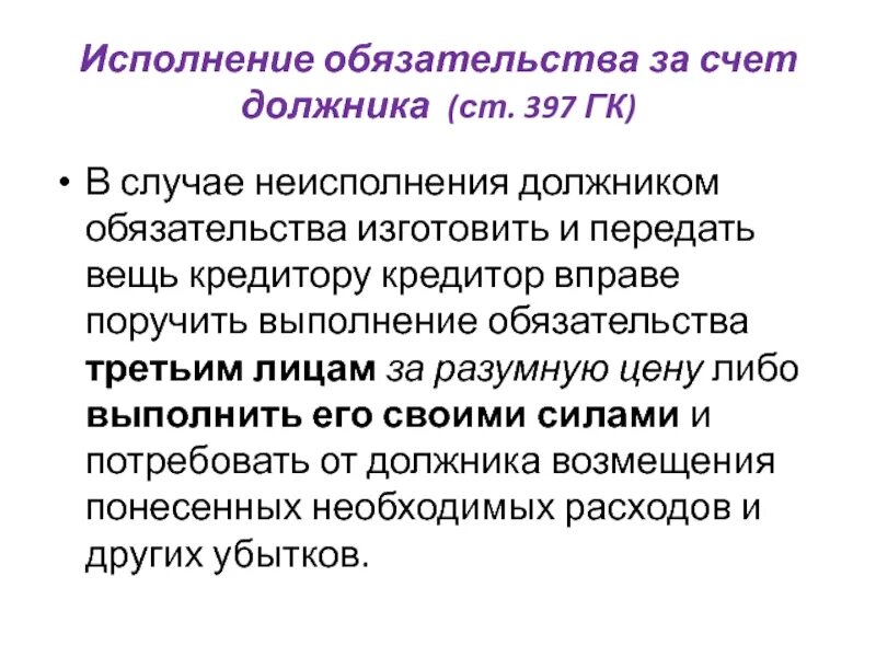 Исполнение за счет должника. Исполнение обязательств. Обусловленное исполнение обязательства. Ст. 397 ГК. Ст 397 УПК РФ.