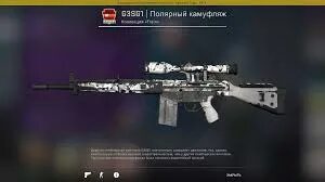 G3sg1 камуфляж. G3sg1 арктический камуфляж. полярный камуфляж. скин полярный камуфляж. g3sg1  полярный камуфляж.