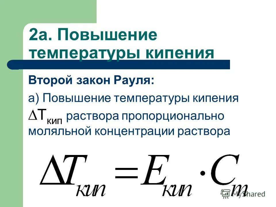 Формула т кипения растворов. Температура кипения раствора формула. Температура кипения формула химия. Формула повышения температуры кипения раствора. Кипение растворителя