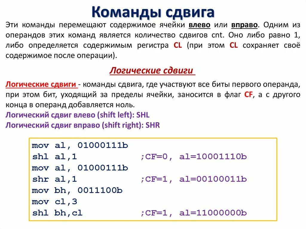 Логические команды сдвига ассемблер. Логические команды примеры. Примеры команд для ассемблера. Смещение ассемблер.