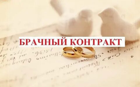 Брачный контракт отзывы