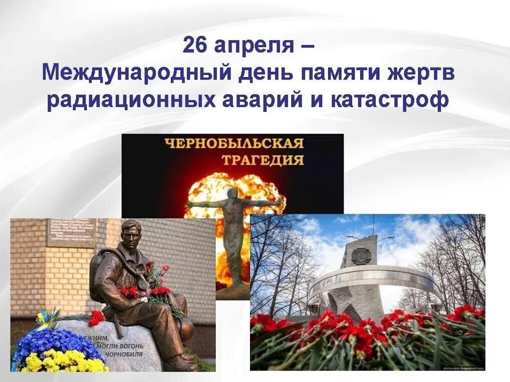 Дата 26 апреля. Памяти погибших на чернобыльской аэс. 26 международный день памяти жертв радиационных аварий и катастроф. день памяти чернобыльской трагедии. 26 апреля международный день.