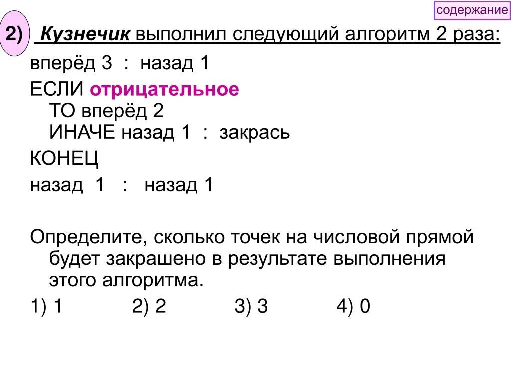 Определите сколько всего лет правила. Выполните следующий алгоритм. Кузнечик выполнил алгоритм 2 раза: вперёд 3 назад 2. Информатика алгоритм кузнечика. Алгоритм «кузнечик с имитовставкой.