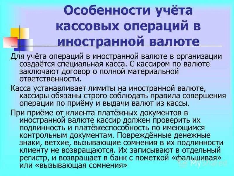 Регулирование кассовых операций. Кассовые операции с иностранной валютой. Расчетно-кассовые операции в иностранной валюте. Учет кассовых операций в иностранной валюте. Особенности учета операций в иностранной валюте.