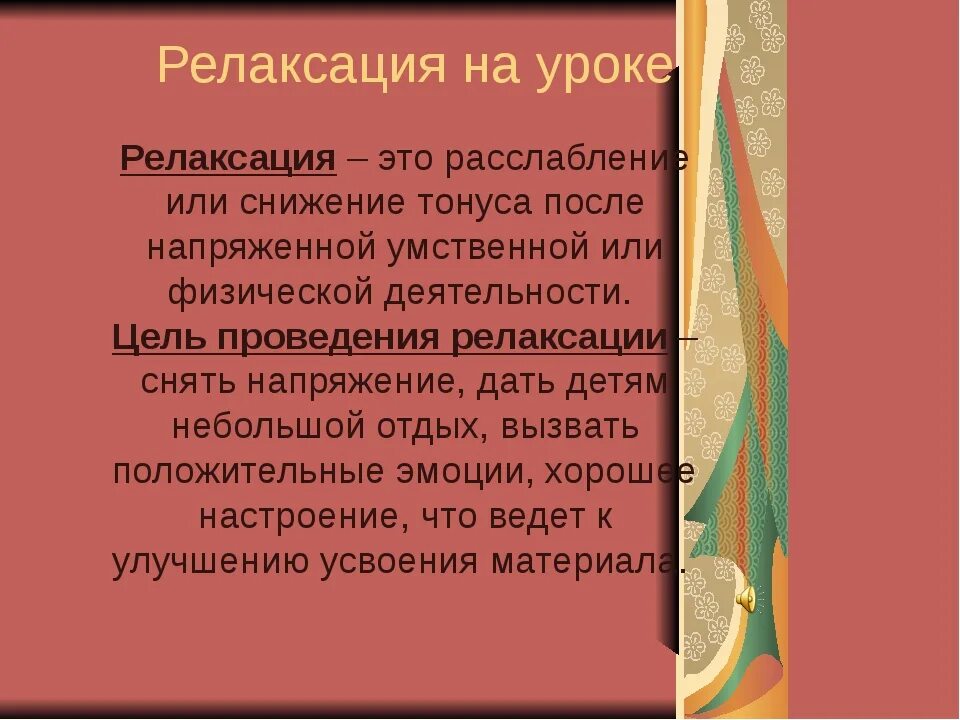 Релаксация на уроке. Релаксация на уроке в начальной школе. Задачи релаксации. Методы релаксации на уроке. Цель релаксации