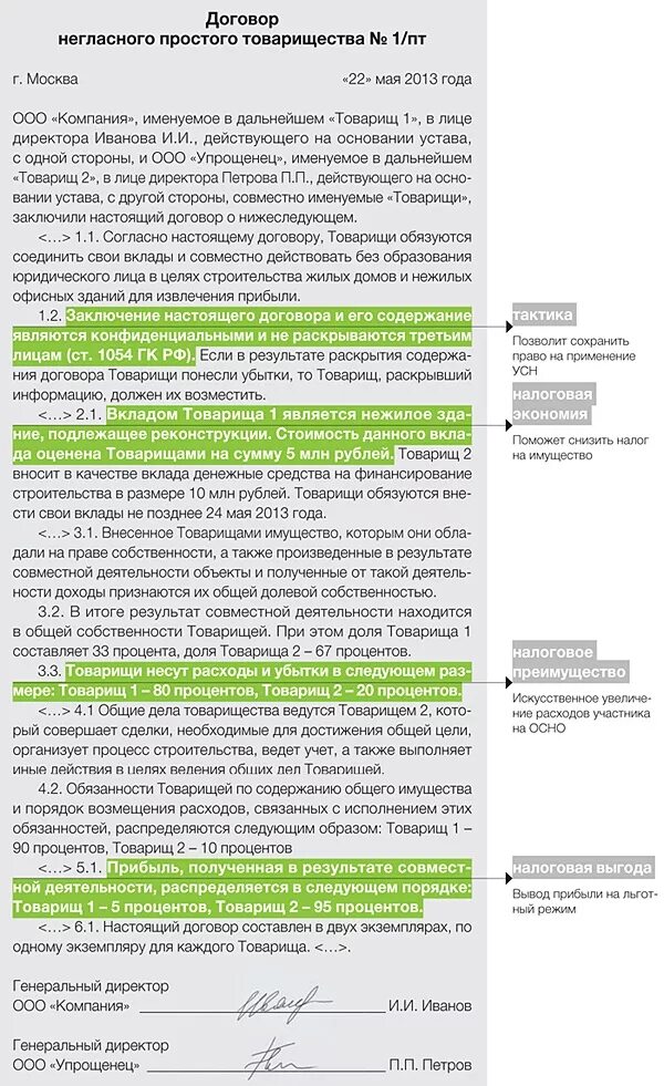 Договор простого товарищества пример. Образец договора простого товарищества о совместной деятельности. Договор простого товарищества товарищи. Договор простого товарищества образец заполненный. 10 простейших договоров