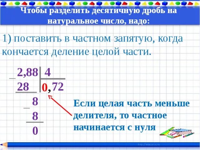 Где ставится число. Деление числа на десятичную дробь. Десятичную дробь на десятичную дробь. Деление числа на десятичную дробь столбиком. Деление десятичных чисел на це.