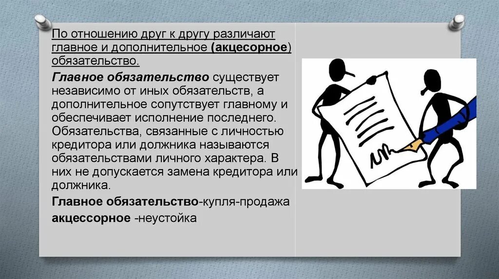 Как называется обязательство. Принципы обязательств. основные и дополнительные обязательства. главное и дополнительное обязательство. получатель средств.